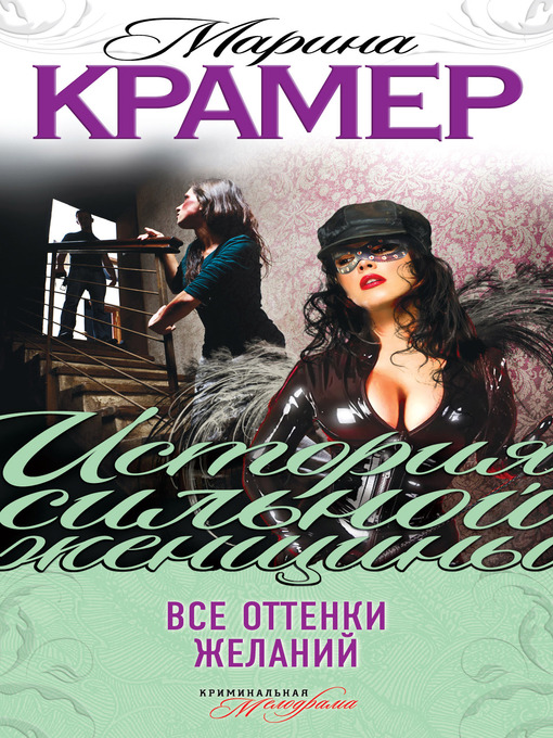 Title details for Все оттенки желаний by Марина Крамер - Available